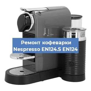 Замена прокладок на кофемашине Nespresso EN124.S EN124 в Перми